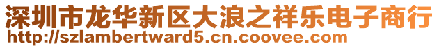 深圳市龍華新區(qū)大浪之祥樂電子商行