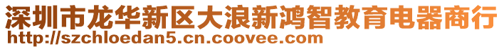 深圳市龍華新區(qū)大浪新鴻智教育電器商行