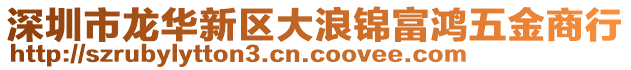 深圳市龍華新區(qū)大浪錦富鴻五金商行