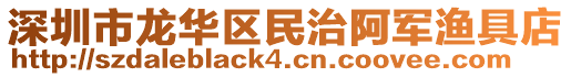 深圳市龍華區民治阿軍漁具店