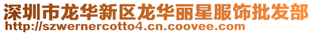 深圳市龍華新區龍華麗星服飾批發部