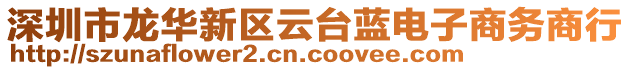 深圳市龍華新區(qū)云臺(tái)藍(lán)電子商務(wù)商行