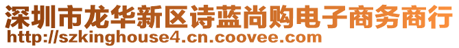 深圳市龍華新區(qū)詩藍(lán)尚購電子商務(wù)商行