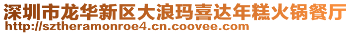 深圳市龍華新區(qū)大浪瑪喜達(dá)年糕火鍋餐廳