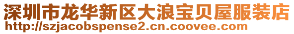 深圳市龍華新區大浪寶貝屋服裝店