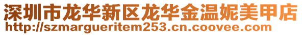 深圳市龍華新區龍華金溫妮美甲店