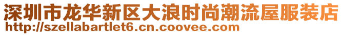 深圳市龍華新區大浪時尚潮流屋服裝店