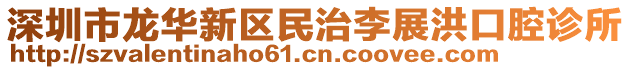 深圳市龍華新區(qū)民治李展洪口腔診所