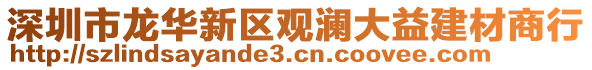 深圳市龍華新區(qū)觀瀾大益建材商行