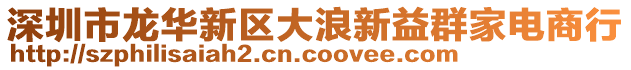 深圳市龍華新區大浪新益群家電商行