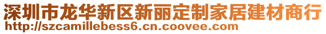 深圳市龍華新區(qū)新麗定制家居建材商行