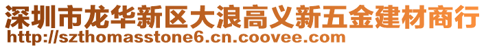 深圳市龍華新區(qū)大浪高義新五金建材商行