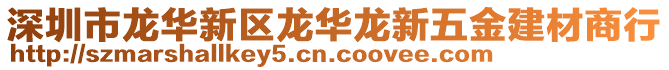 深圳市龍華新區(qū)龍華龍新五金建材商行