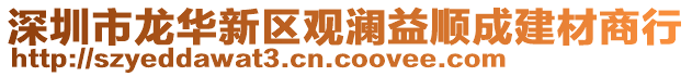 深圳市龍華新區(qū)觀瀾益順成建材商行