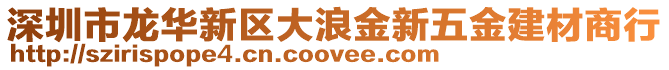 深圳市龍華新區大浪金新五金建材商行