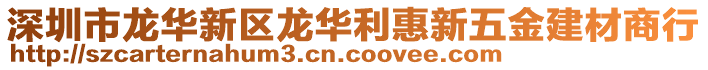 深圳市龍華新區龍華利惠新五金建材商行