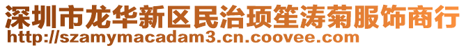 深圳市龍華新區(qū)民治頊笙濤菊服飾商行