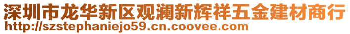 深圳市龍華新區觀瀾新輝祥五金建材商行