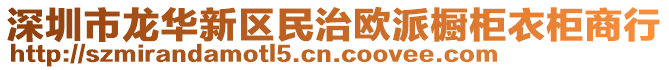 深圳市龍華新區(qū)民治歐派櫥柜衣柜商行