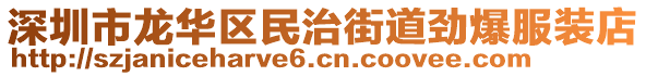 深圳市龍華區(qū)民治街道勁爆服裝店