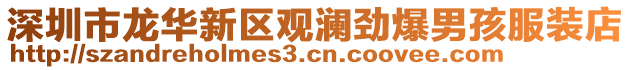 深圳市龍華新區(qū)觀瀾勁爆男孩服裝店