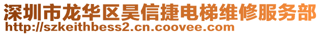 深圳市龍華區(qū)昊信捷電梯維修服務(wù)部