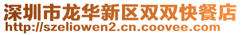 深圳市龍華新區(qū)雙雙快餐店