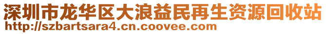 深圳市龍華區(qū)大浪益民再生資源回收站