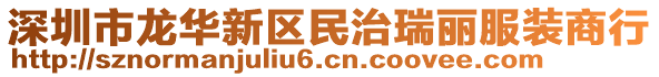 深圳市龍華新區民治瑞麗服裝商行