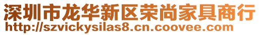 深圳市龍華新區(qū)榮尚家具商行