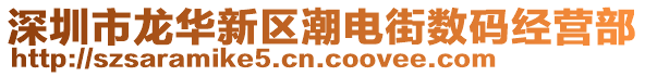 深圳市龍華新區(qū)潮電街?jǐn)?shù)碼經(jīng)營(yíng)部