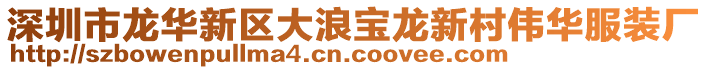 深圳市龍華新區(qū)大浪寶龍新村偉華服裝廠