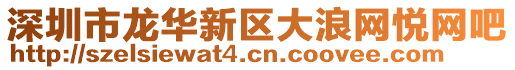 深圳市龍華新區(qū)大浪網(wǎng)悅網(wǎng)吧