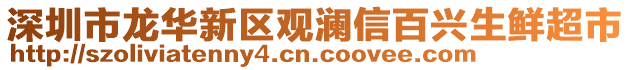 深圳市龍華新區(qū)觀瀾信百興生鮮超市