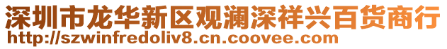 深圳市龍華新區(qū)觀瀾深祥興百貨商行