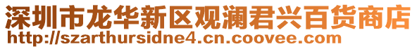 深圳市龍華新區(qū)觀瀾君興百貨商店