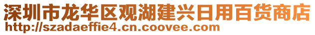 深圳市龍華區(qū)觀湖建興日用百貨商店