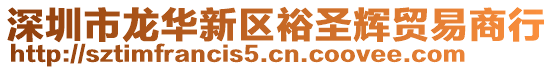 深圳市龍華新區(qū)裕圣輝貿(mào)易商行