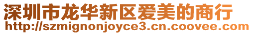 深圳市龍華新區愛美的商行