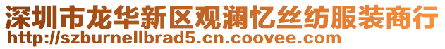 深圳市龍華新區觀瀾憶絲紡服裝商行