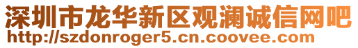 深圳市龍華新區觀瀾誠信網吧