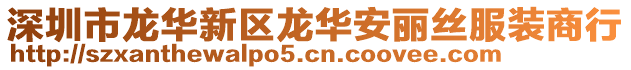 深圳市龍華新區龍華安麗絲服裝商行