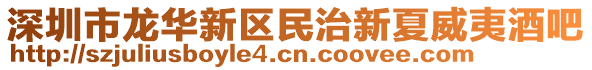 深圳市龍華新區(qū)民治新夏威夷酒吧