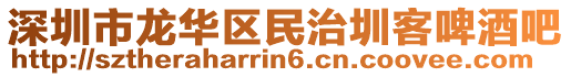 深圳市龍華區(qū)民治圳客啤酒吧