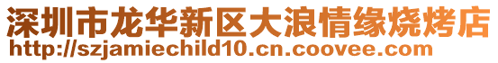 深圳市龍華新區大浪情緣燒烤店