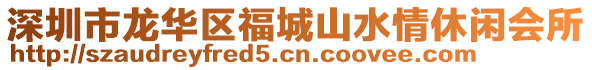深圳市龍華區福城山水情休閑會所