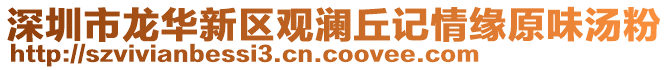 深圳市龍華新區(qū)觀瀾丘記情緣原味湯粉