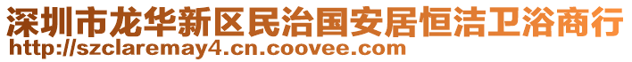 深圳市龍華新區(qū)民治國安居恒潔衛(wèi)浴商行