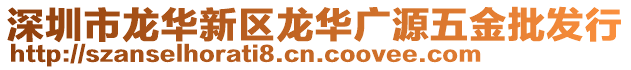 深圳市龍華新區(qū)龍華廣源五金批發(fā)行