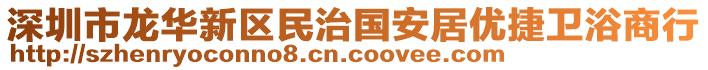 深圳市龍華新區(qū)民治國安居優(yōu)捷衛(wèi)浴商行